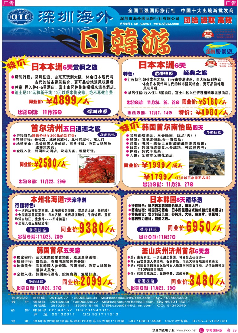 红彩 29 金航胜景游－日韩专线
