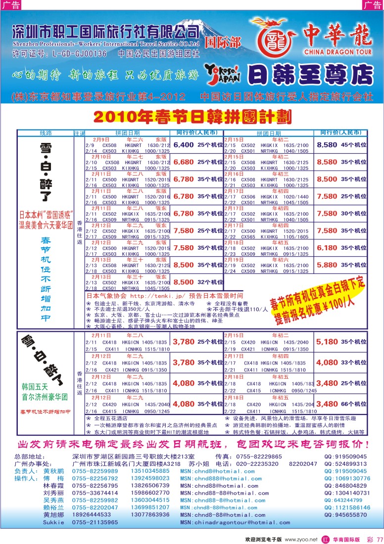 红彩 77 中华龙-日韩专线 春节计划