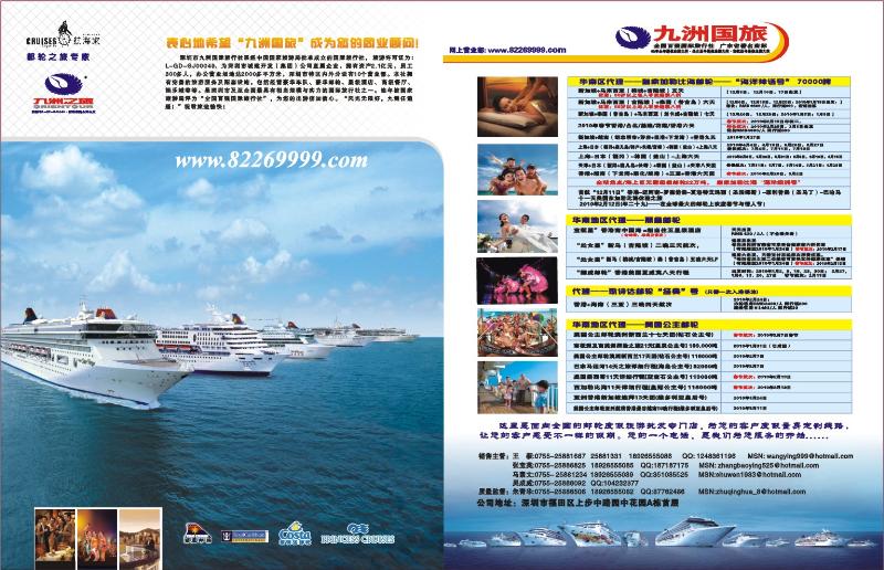 九洲国旅-邮轮部