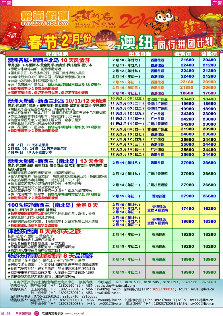 红彩 66 飞燕假期2010年2月【春节】澳纽同行拼团计划
