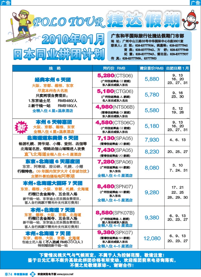 蓝彩 74 捷达假期—助你遨游日本的专家（华南国际）