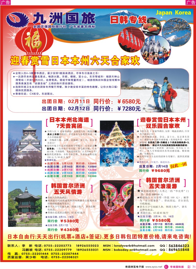 r彩071  九洲国旅-出境游总部日韩游彩71