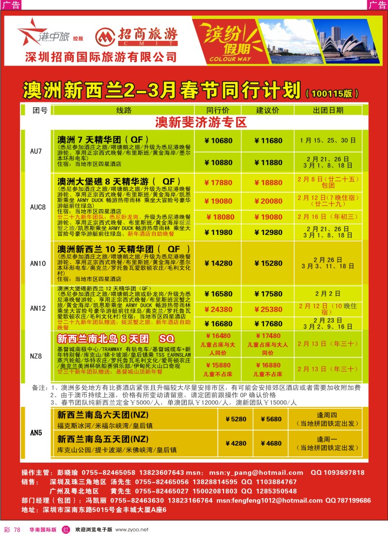 r彩078  招商国旅—澳洲、新西兰同行计划彩78