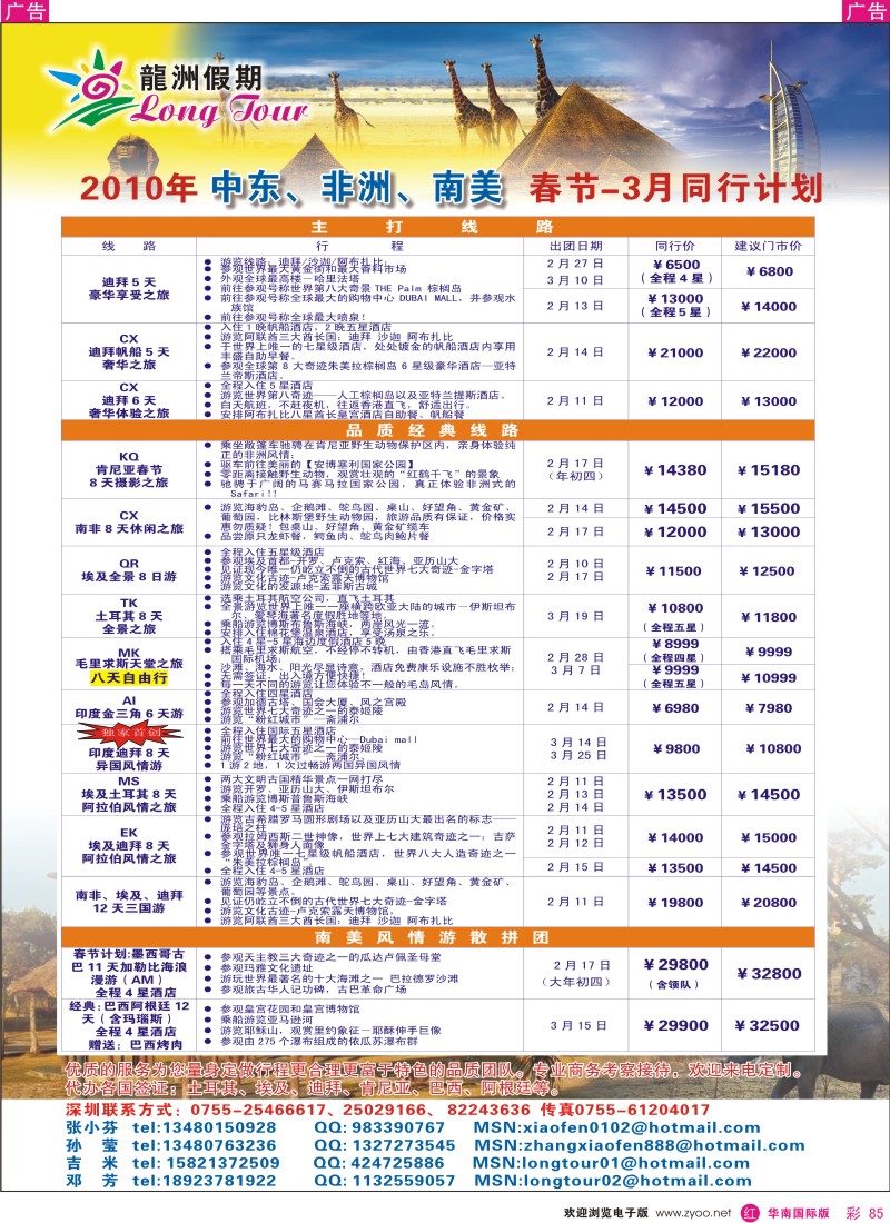 r彩085  龙洲假期-中东、非洲、南美春节—3月同行计划彩85