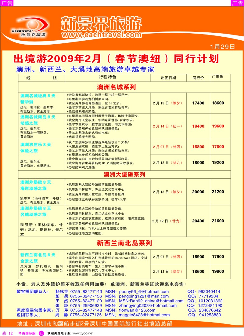 r彩012  国旅新景界出境游-澳洲春节同行计划彩12