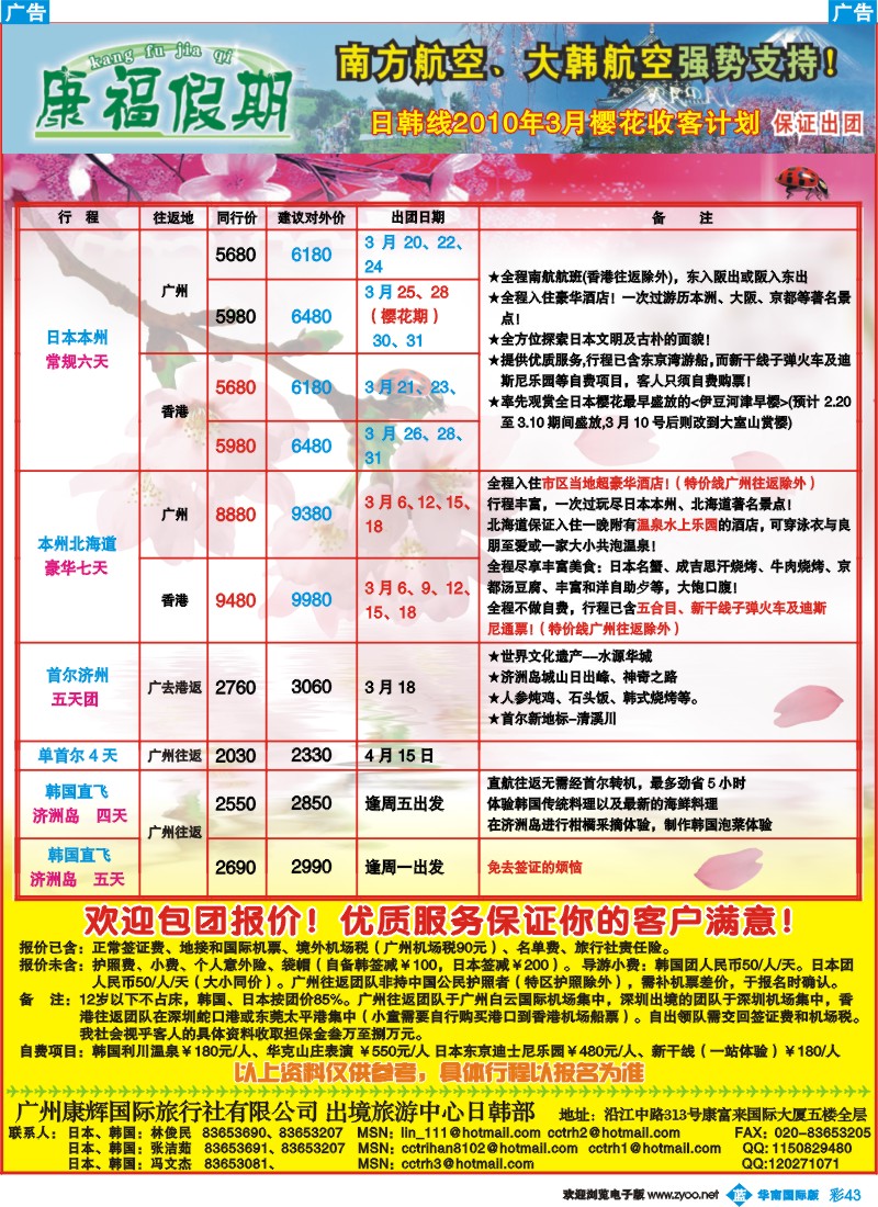 蓝彩 43_康福假期-日韩线2010年3月樱花收客计划