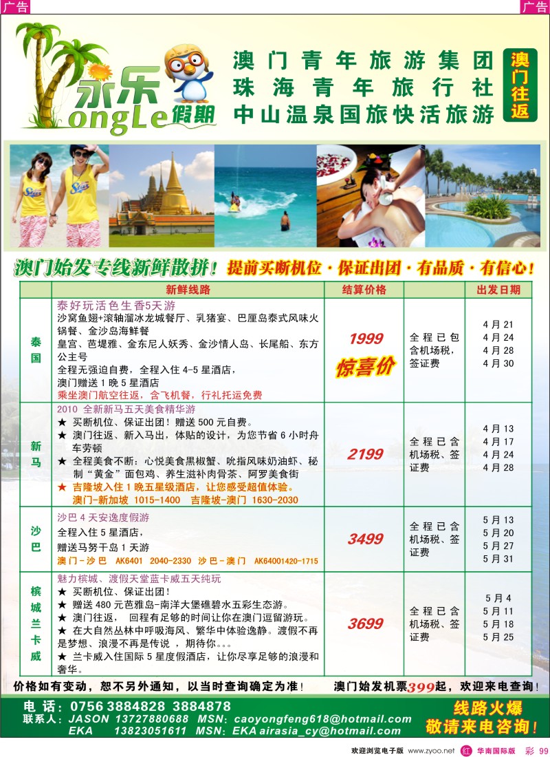 红彩099 永乐假期—澳门往返东南亚
