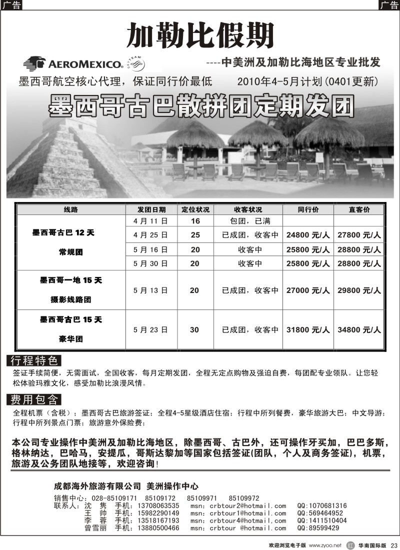 r023 成都海外加勒比假期  墨西哥古巴专业批发发团计划