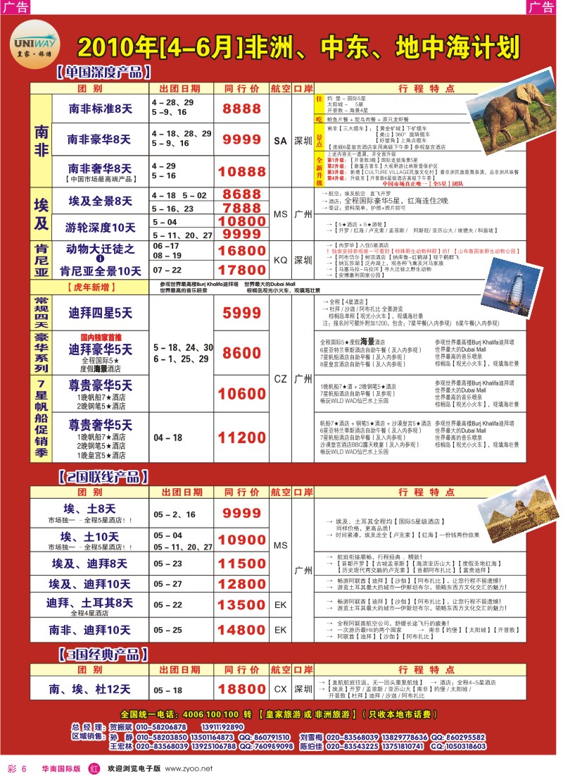 红彩006 皇家旅游非洲中东地中海计划
