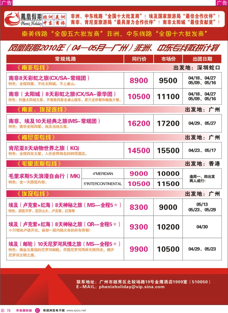 红彩078 凤凰假期-非洲中东