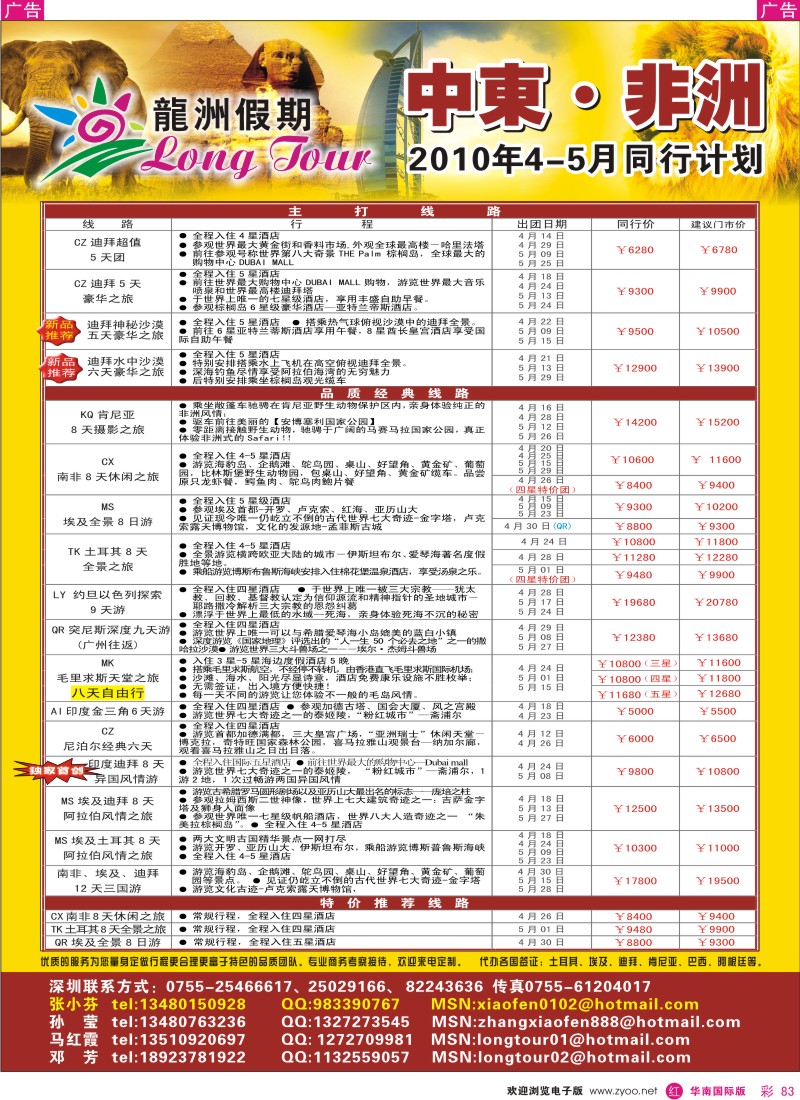 红彩083 龙洲假期中东非洲4-5月同行计划
