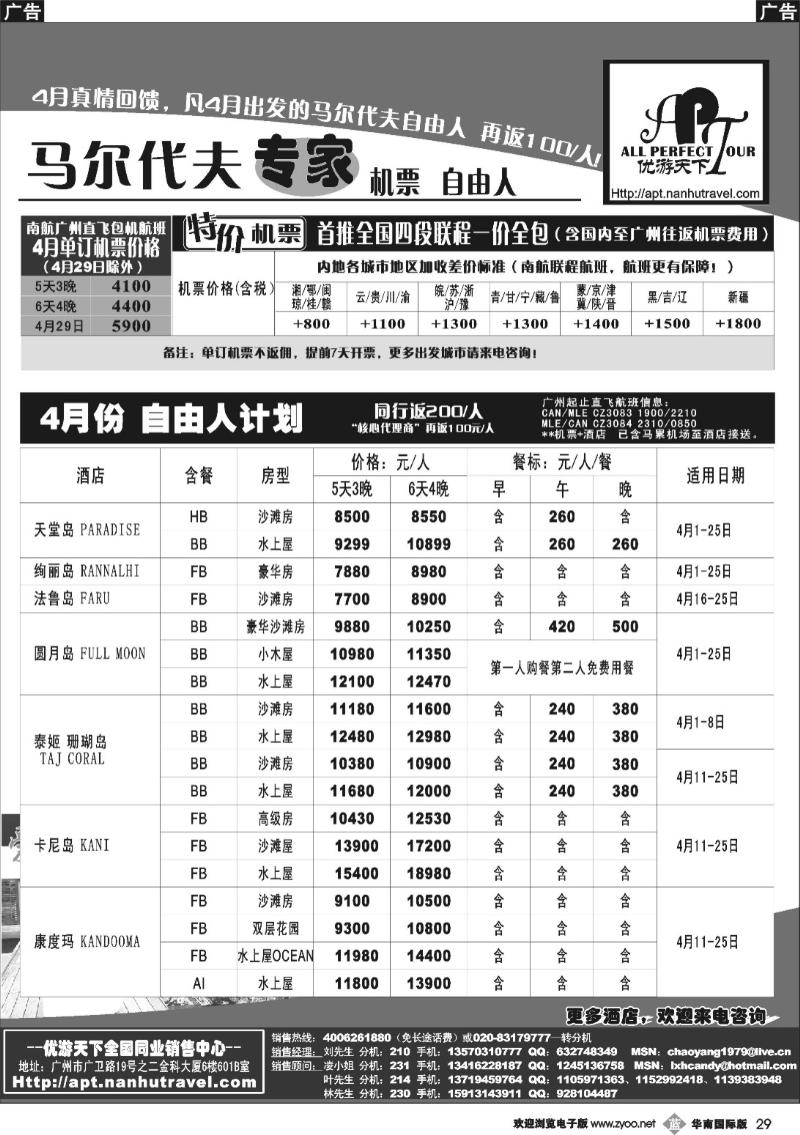 b029 优游天下-马尔代夫专家、广州直飞、香港、北京往返