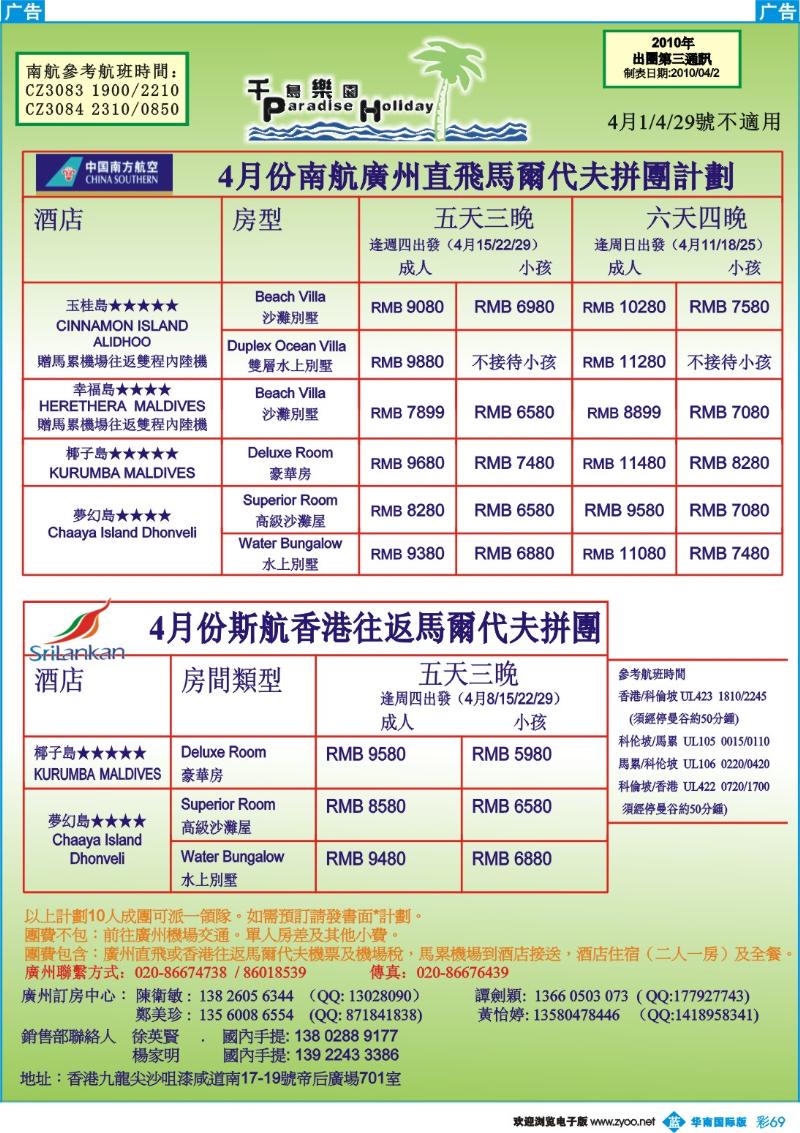 蓝彩 69 千岛乐园－广州、香港斯航斯里兰卡、马尔代夫