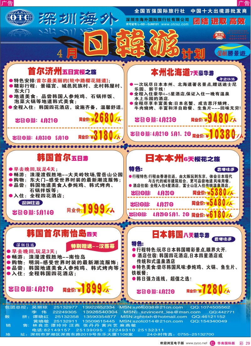红彩029 金航胜景游－日韩专线