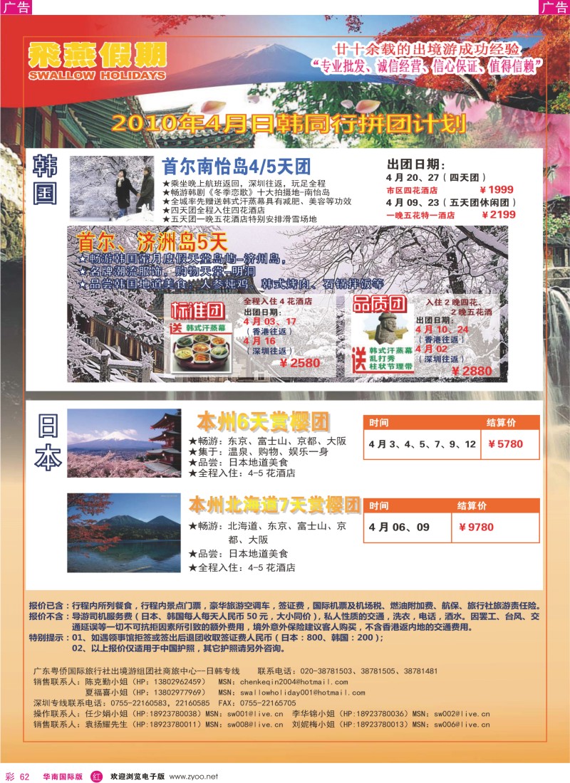 红彩062 飞燕假期2010年4月份日韩同行拼团计划