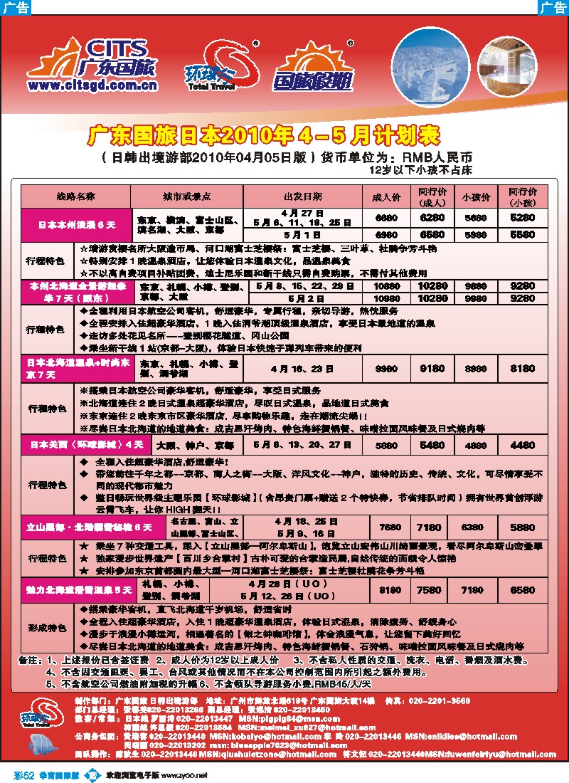 蓝彩 52 广东国旅日本出团计划