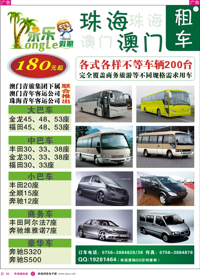 红彩098 永乐假期—珠海、澳门租车