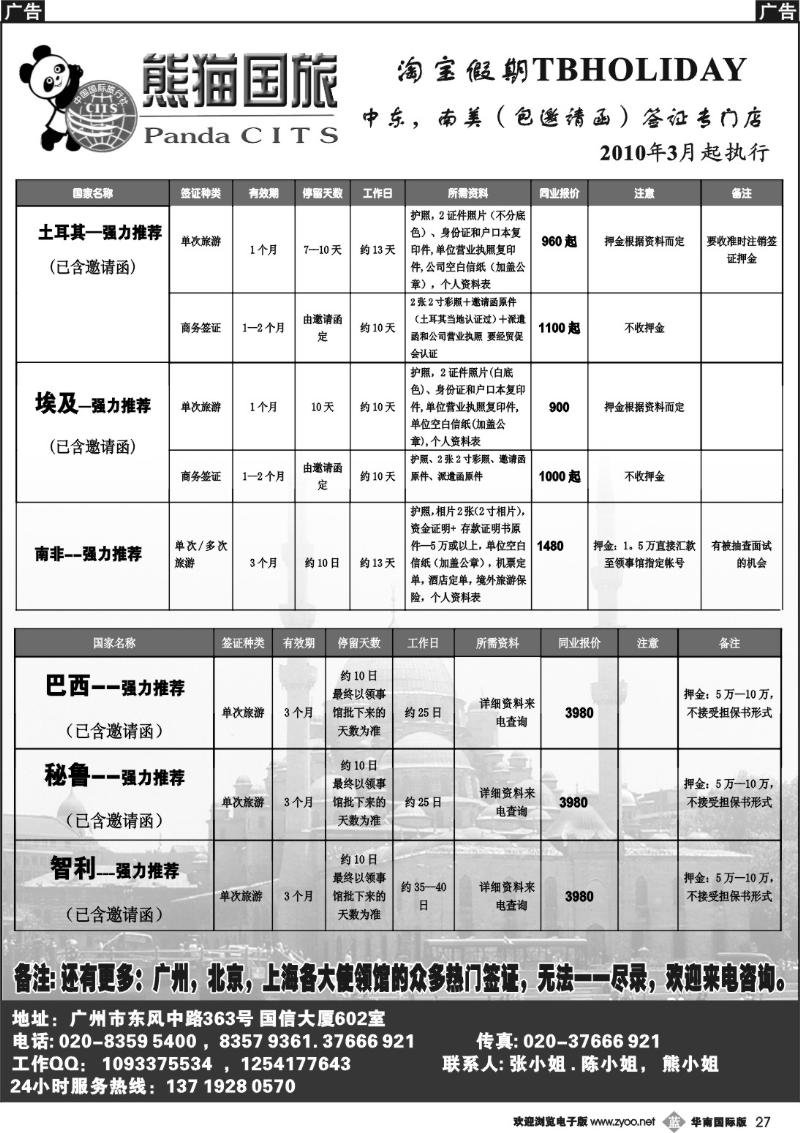 b027 熊猫国旅---中东、南美签证专门店