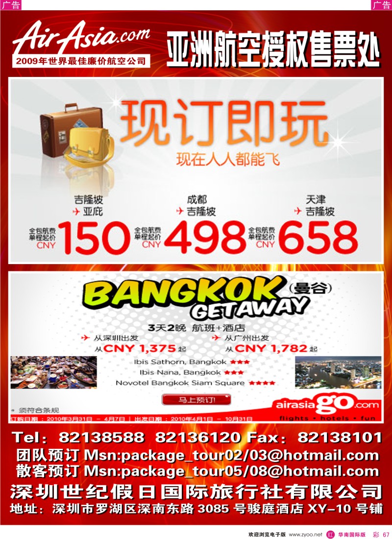 红彩067 世纪假日-亚航广告