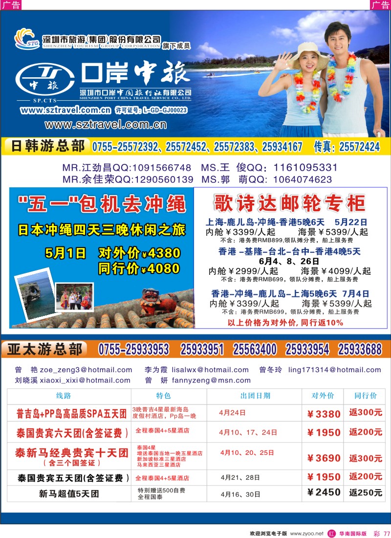 红彩077 深圳口岸中旅-日韩亚太邮轮综合-2