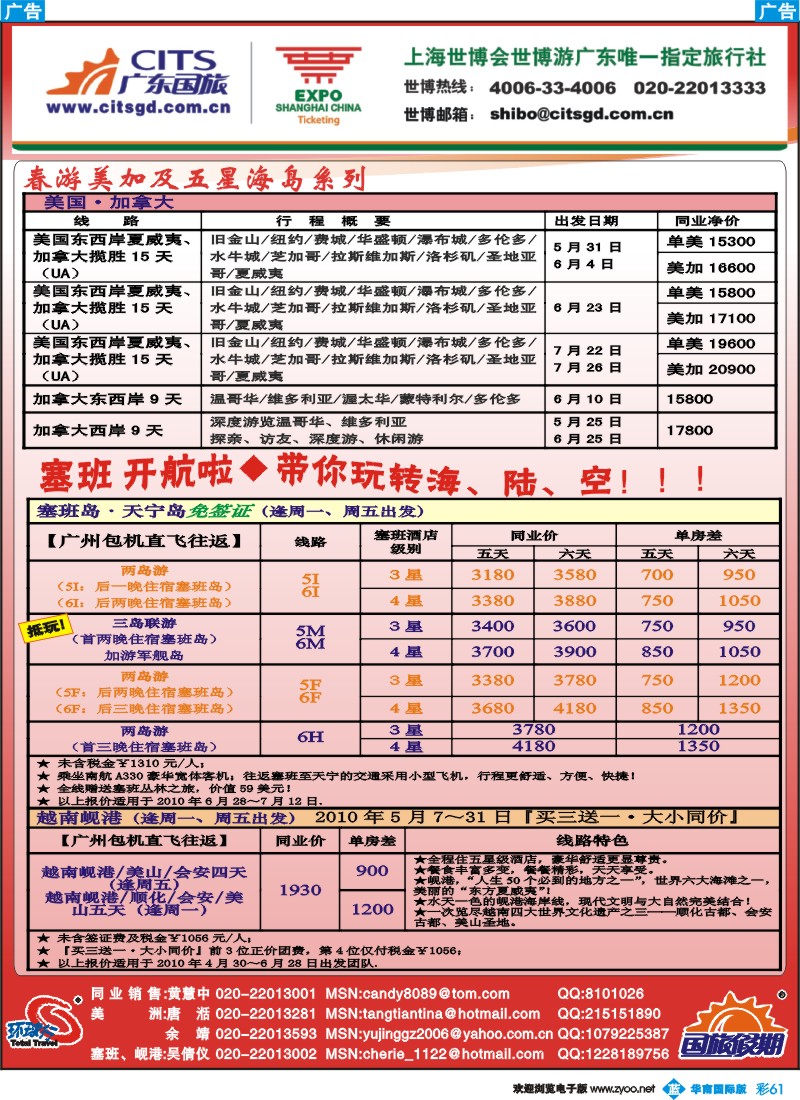 彩b061 广东国旅-美加、塞班岘港