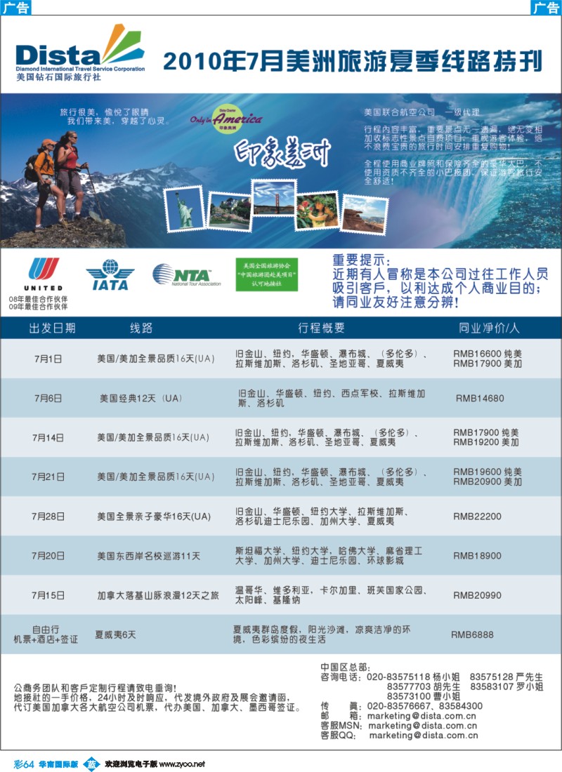 彩b064 美国钻石国际旅行社——7月美洲旅游夏季线路特刊（南国彩色对开）2