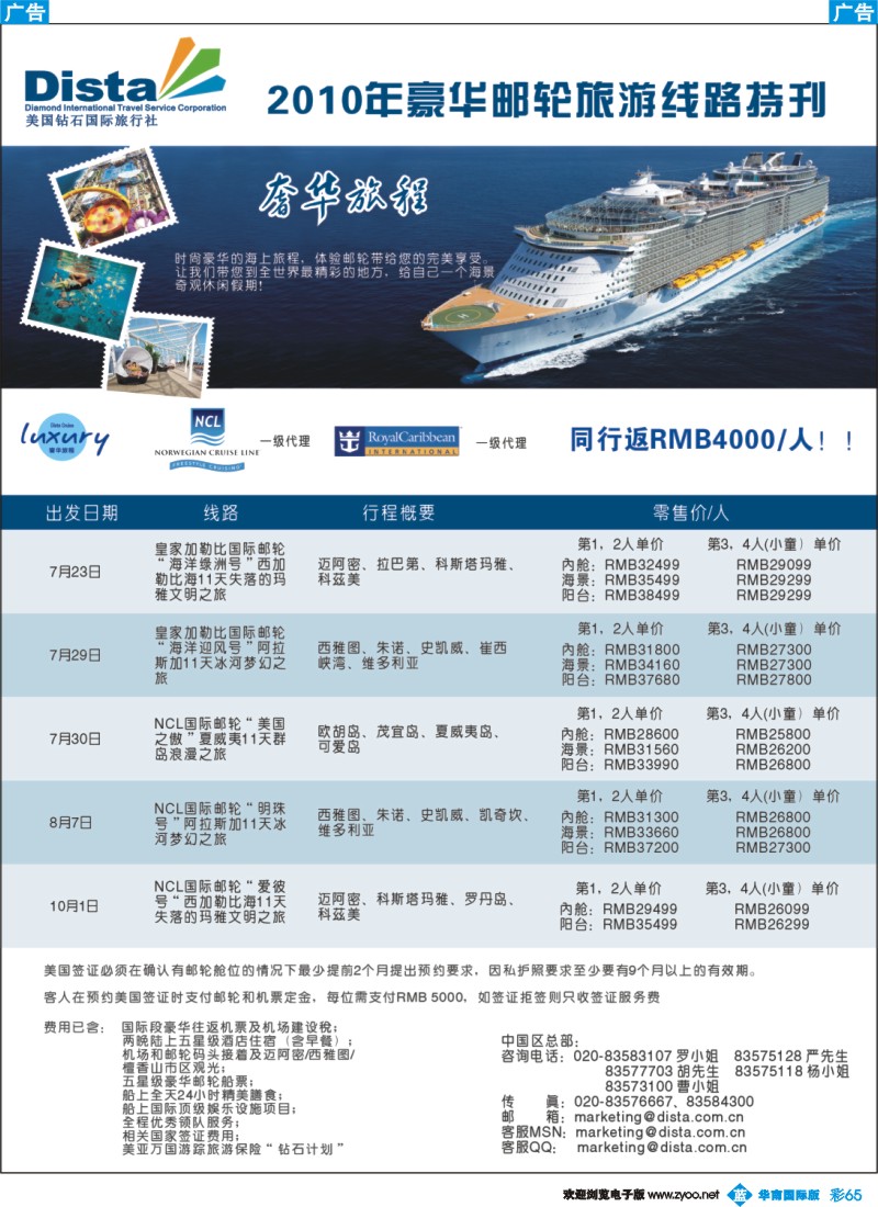 彩b065 美国钻石国际旅行社——豪华邮轮旅游线路特刊（南国彩色对开）1