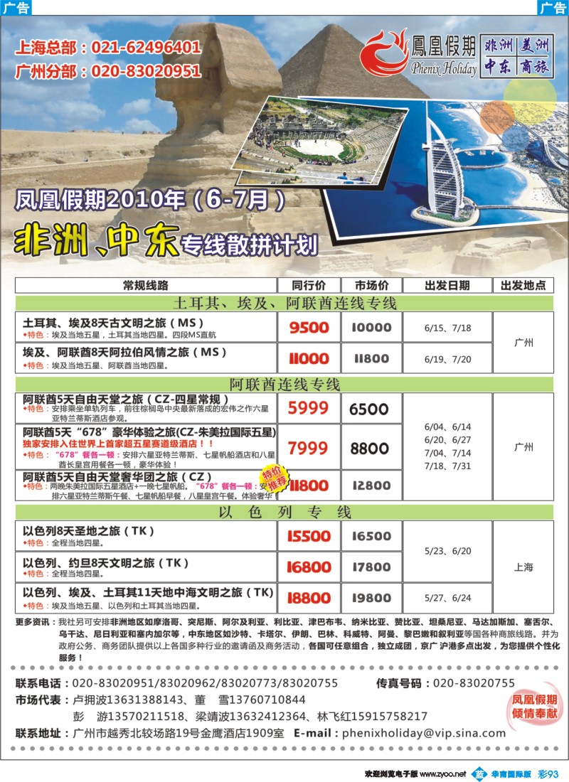 彩b093 凤凰假期中东、非洲-右(华南国际)