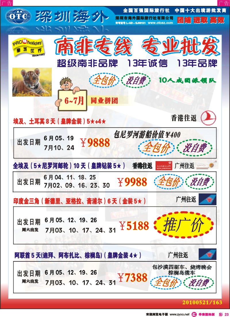红彩023 龙游世界-南非专线