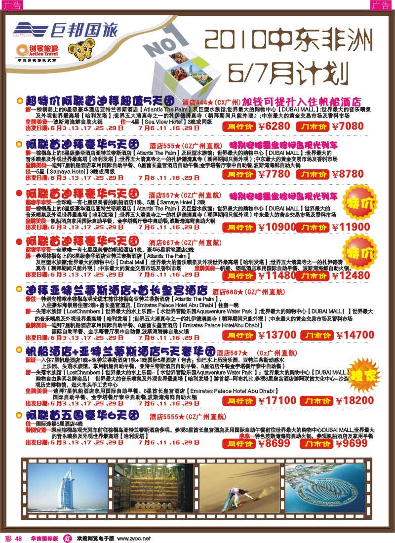 红彩048 创景旅游-中东非洲同行计划