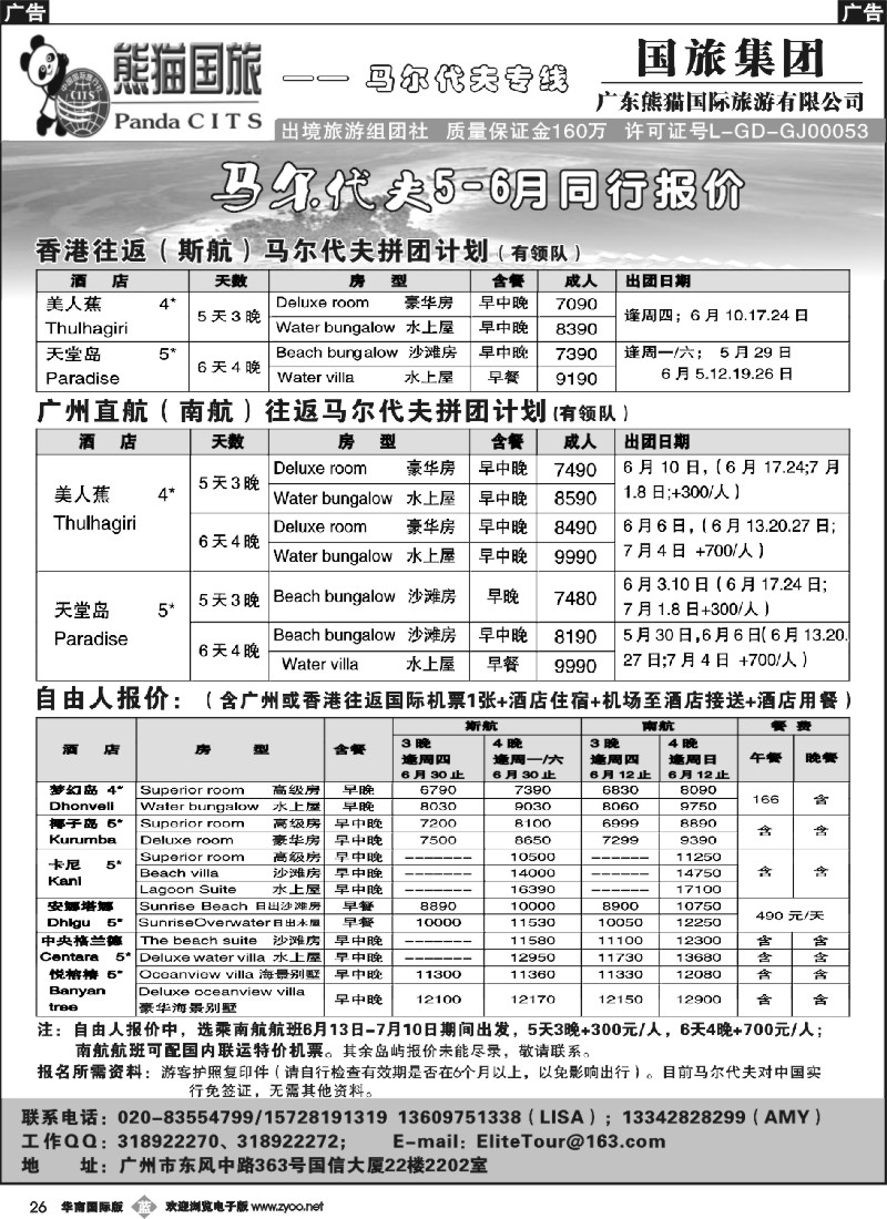 b026 广东熊猫国旅—马尔代夫专线5-6月报价