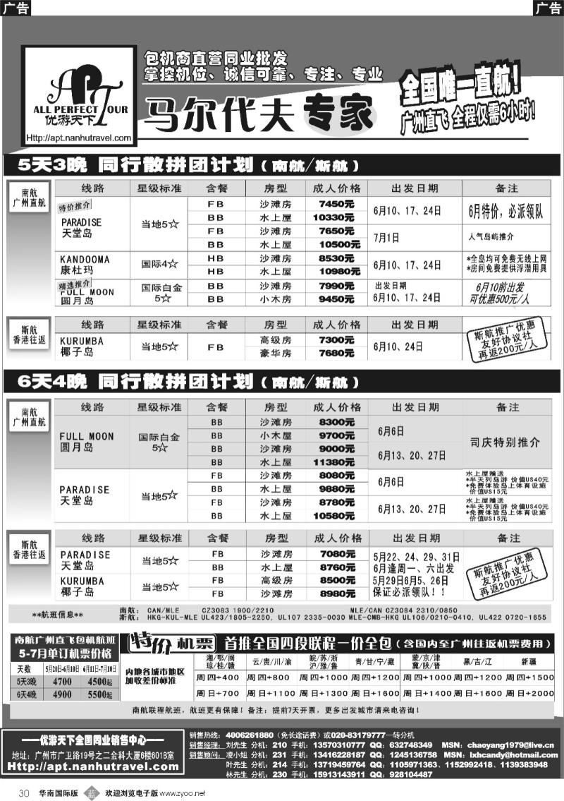 b030 优游天下-马尔代夫专家、广州直飞、香港、北京往返