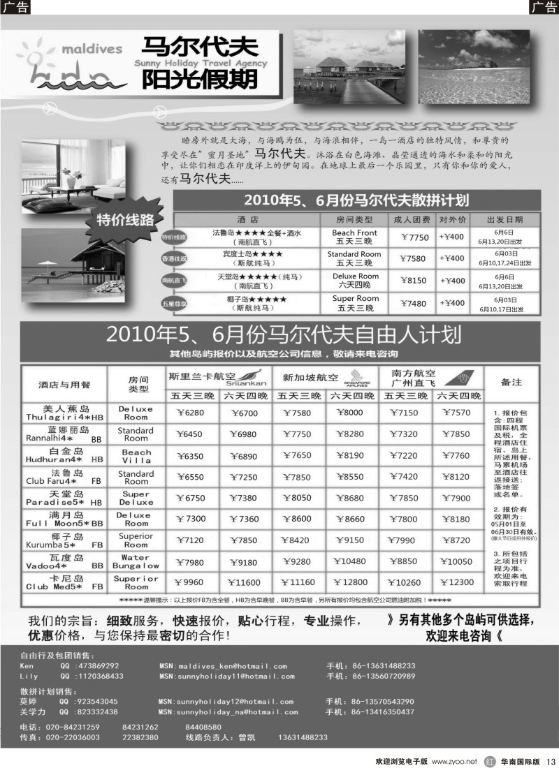 r013 2010计划：马尔代夫阳光假期5、6月同行计划