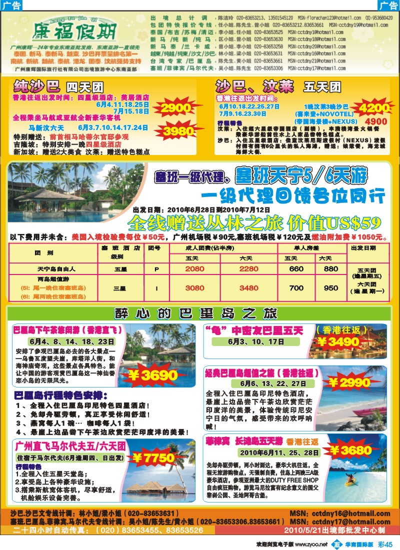 彩b045 康福假期--6-7月沙巴.巴里岛.塞班