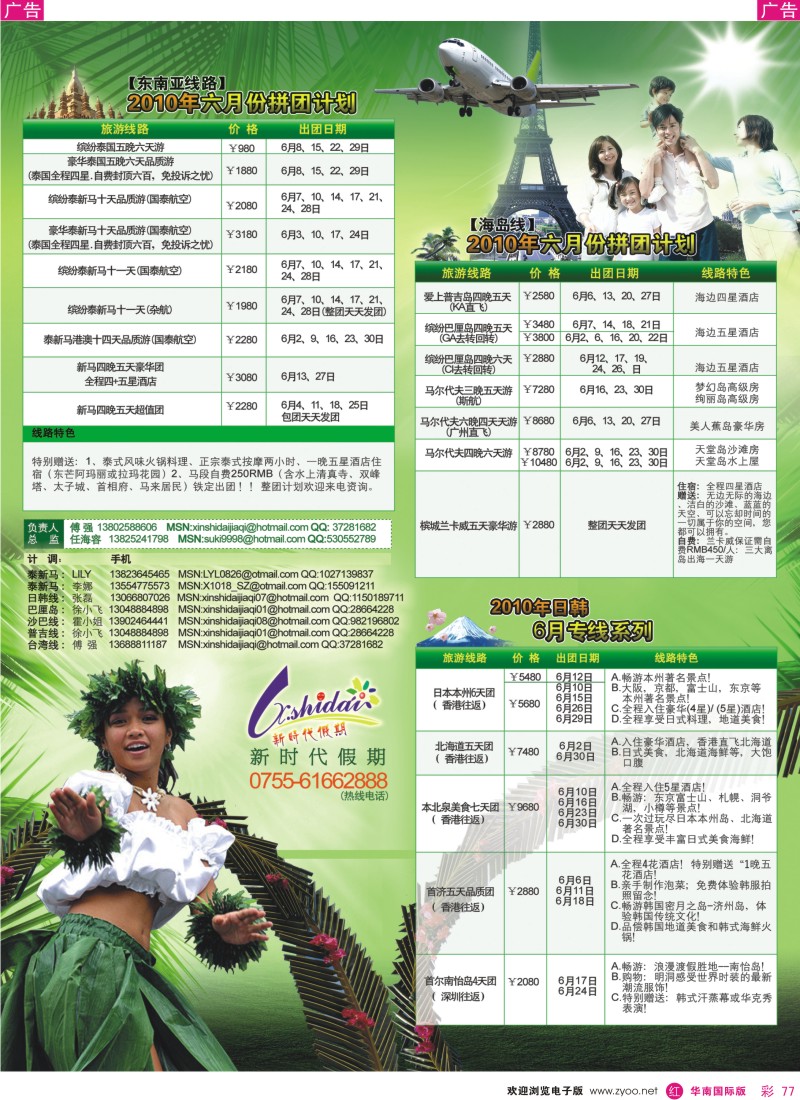 红彩077 新时代假期-东南亚、海岛、日韩专线