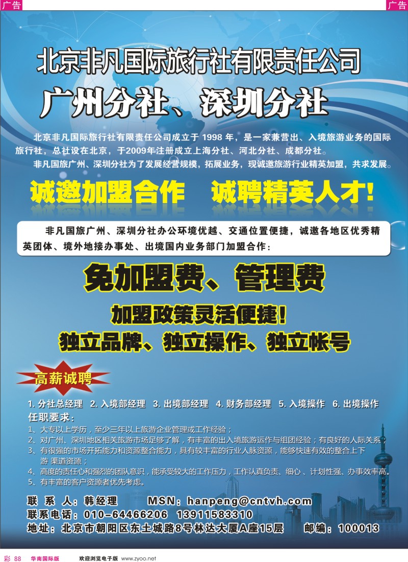红彩088 北京非凡国旅-广东分社招聘