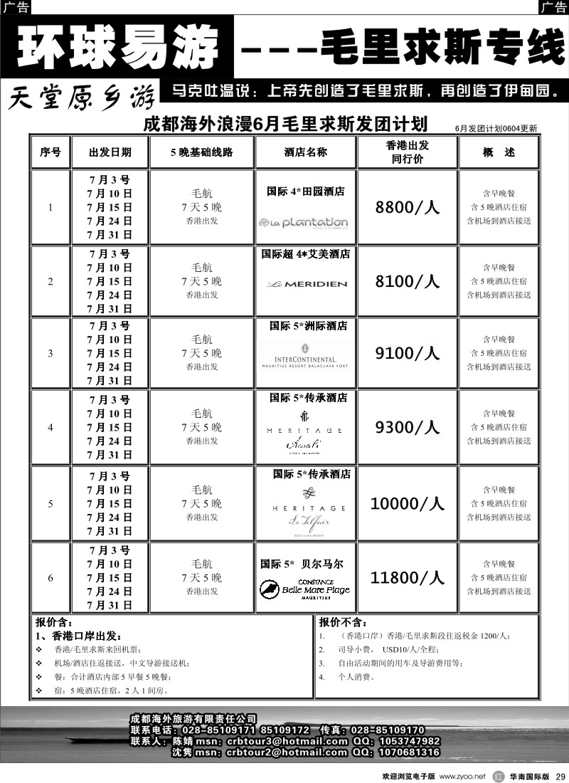 r029 环球易游-毛里求斯专线批发出团计划