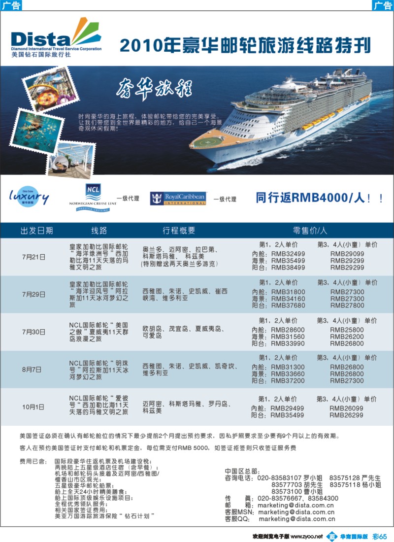 蓝彩 65 美国钻石国际旅行社——豪华邮轮旅游线路特刊（南国彩色右）