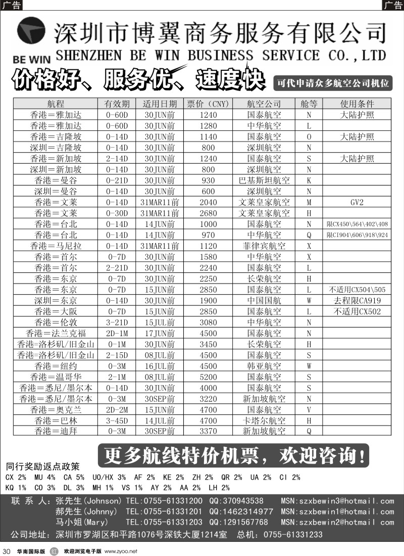 r030 深圳博翼商务机票
