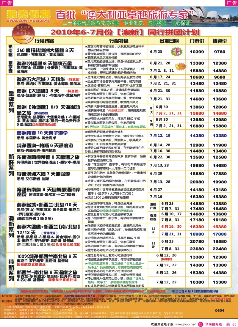 红彩065 飞燕假期2010年6-7月份澳新同行拼团计划