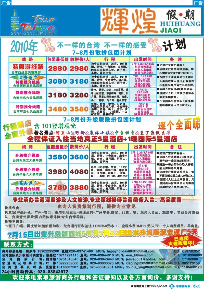蓝彩 65 辉煌假期-台湾专线