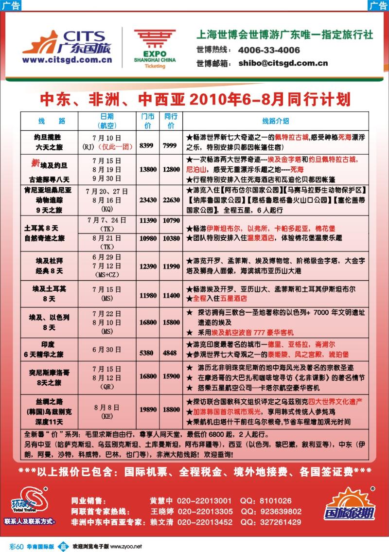 蓝彩 60 广东国旅中东、非洲、中西亚线