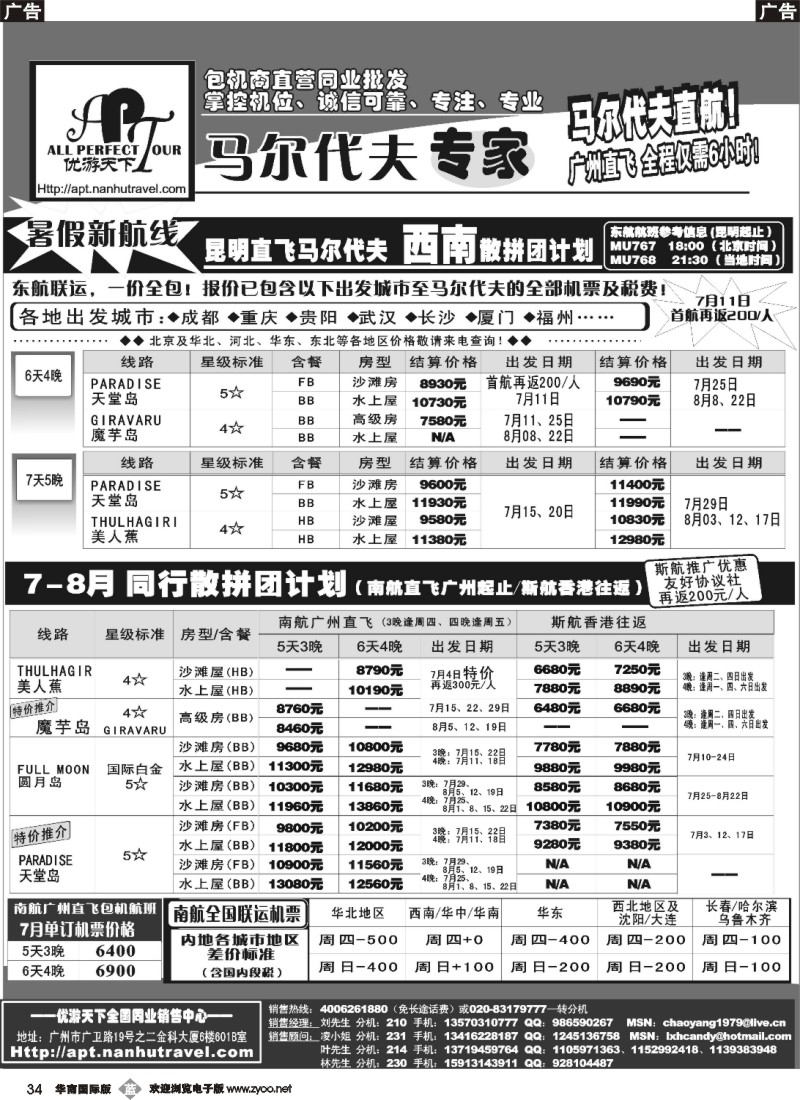b034 优游天下-马尔代夫专家、广州直飞、香港、北京往返