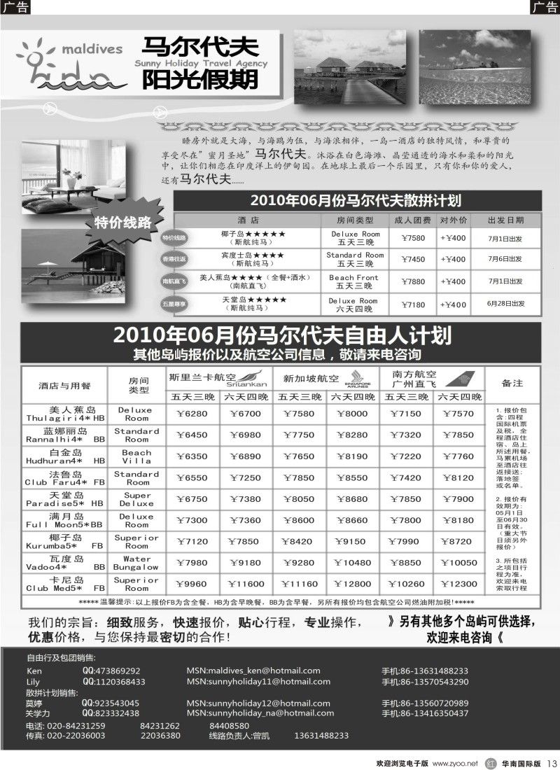 r013 2010计划：马尔代夫阳光假期同行计划