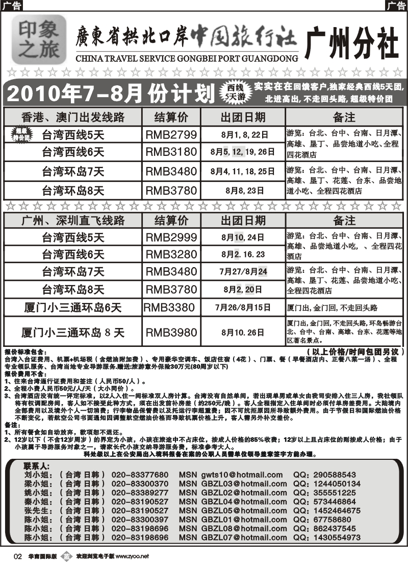 b002 印象之旅－广东省拱北口岸中国旅行社广州分社7月份团队报价1