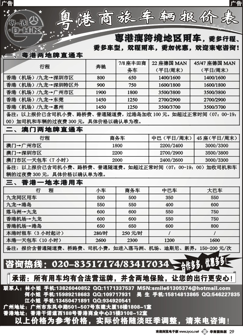 b029 粤港商旅同业车价表