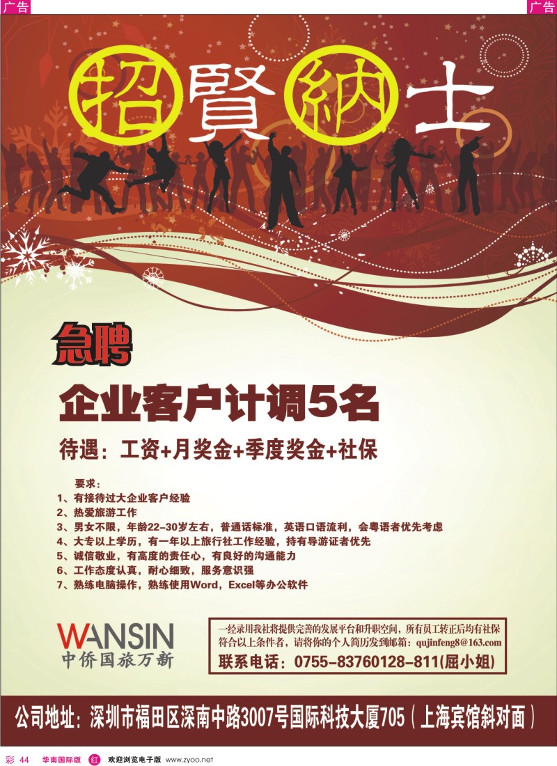 r彩044  中侨国旅万新高薪诚聘