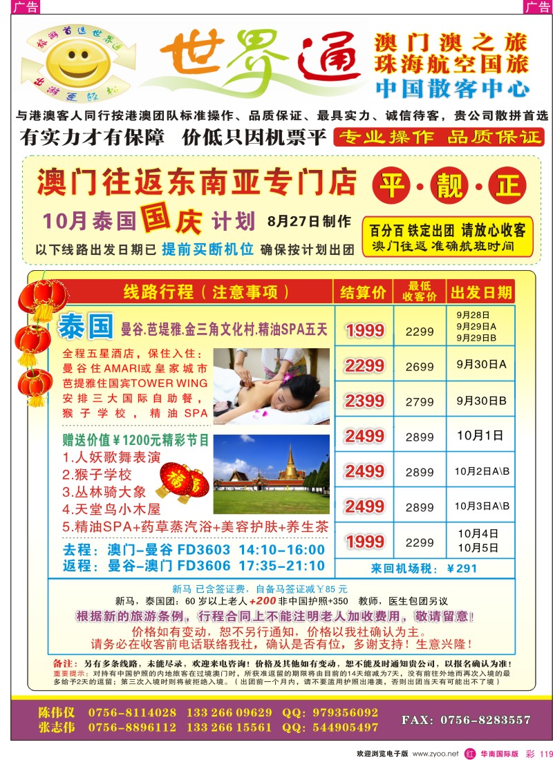 东南亚  泰新马  r彩119  世界通—澳门往返（泰国国庆计划）／平·靓·正