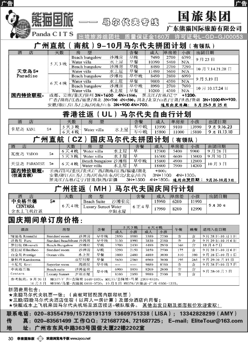 b030 广东熊猫国旅—马尔代夫9-10月同行计划（含国庆）