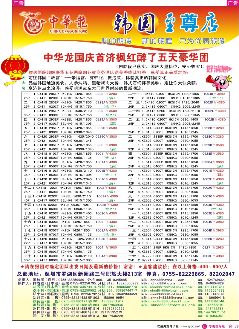 日本 韩国 朝鲜  r彩079  中华龙—韩国至尊店国庆计划